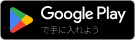 Google Playからダウンロード