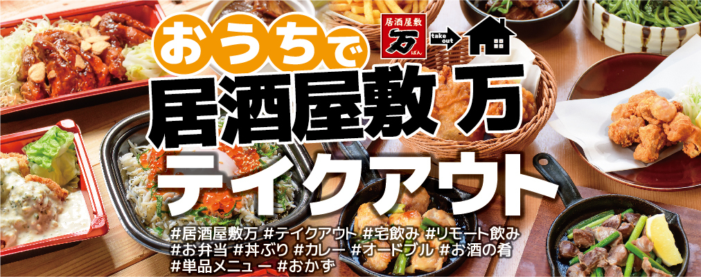 居酒屋敷 万 塚口店 食を通じて幸せに 株式会社 万