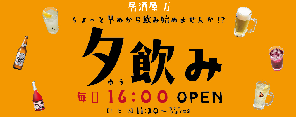 居酒屋万 Jr西宮店 食を通じて幸せに 株式会社 万