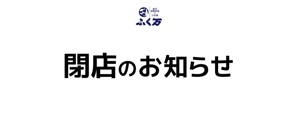 寿司と季節料理 日本酒 ふく万 食を通じて幸せに 株式会社 万