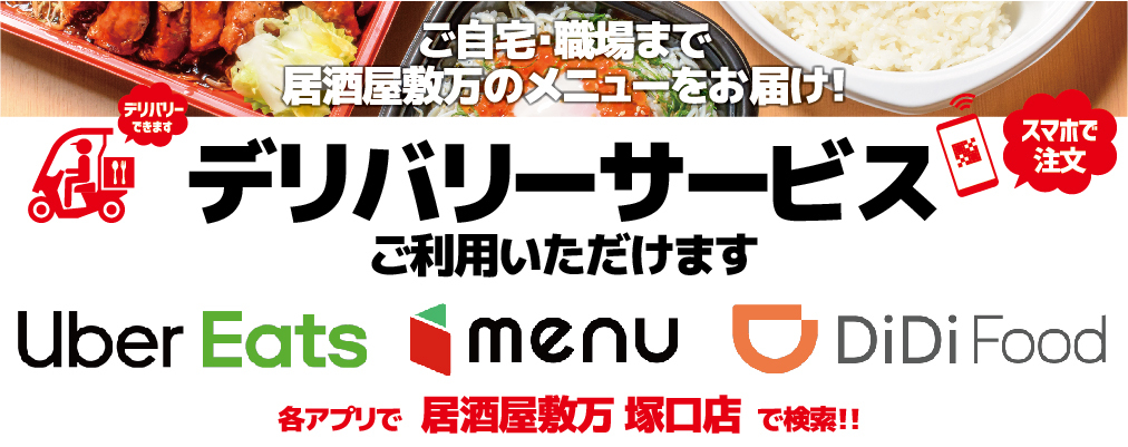 居酒屋敷 万 塚口店 食を通じて幸せに 株式会社 万