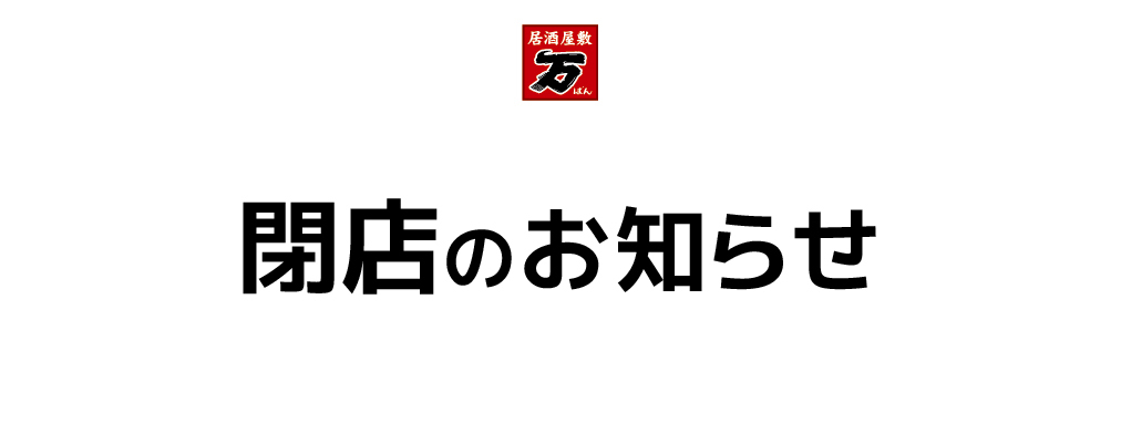 居酒屋敷 万 塚口店 食を通じて幸せに 株式会社 万